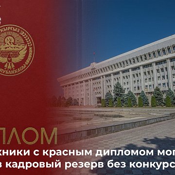 Graduates with honors can enter the personnel reserve without competition